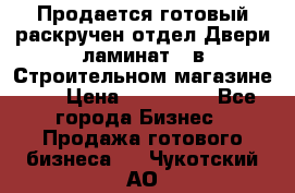 Продается готовый раскручен отдел Двери-ламинат,  в Строительном магазине.,  › Цена ­ 380 000 - Все города Бизнес » Продажа готового бизнеса   . Чукотский АО